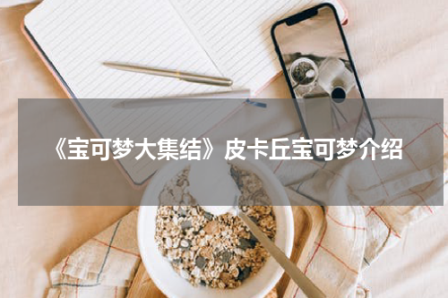 《宝可梦大集结》皮卡丘宝可梦介绍