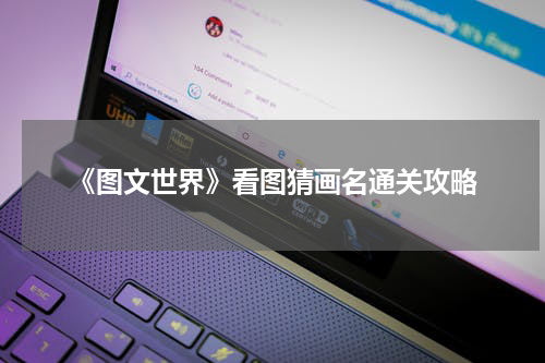 《图文世界》看图猜画名通关攻略
