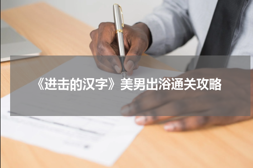 《进击的汉字》美男出浴通关攻略