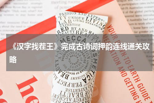 《汉字找茬王》完成古诗词押韵连线通关攻略