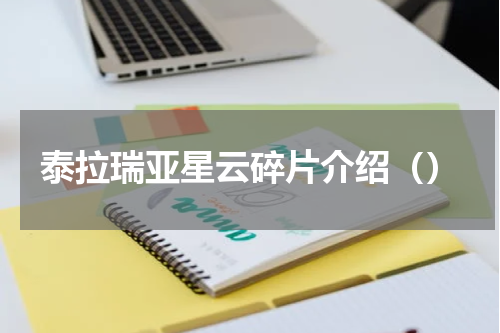 泰拉瑞亚星云碎片介绍（）