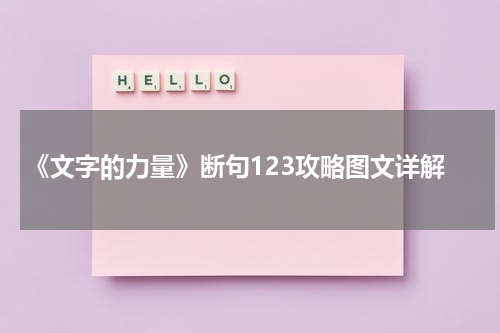 《文字的力量》断句123攻略图文详解