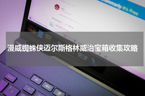 漫威蜘蛛侠迈尔斯格林威治宝箱收集攻略