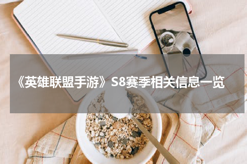 《英雄联盟手游》S8赛季相关信息一览