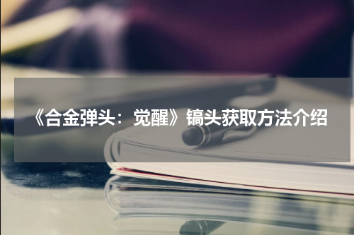 《合金弹头：觉醒》镐头获取方法介绍