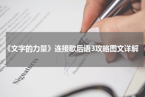 《文字的力量》连接歇后语3攻略图文详解