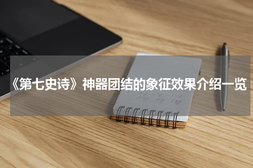 《第七史诗》神器团结的象征效果介绍一览