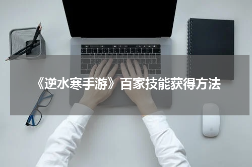 《逆水寒手游》百家技能获得方法