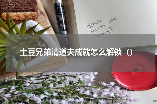 土豆兄弟清道夫成就怎么解锁（）