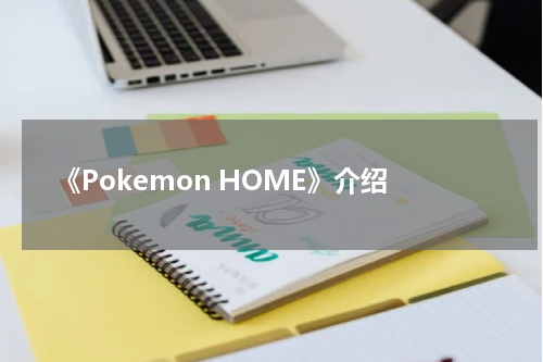 《Pokemon HOME》介绍