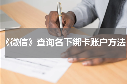 《微信》查询名下绑卡账户方法