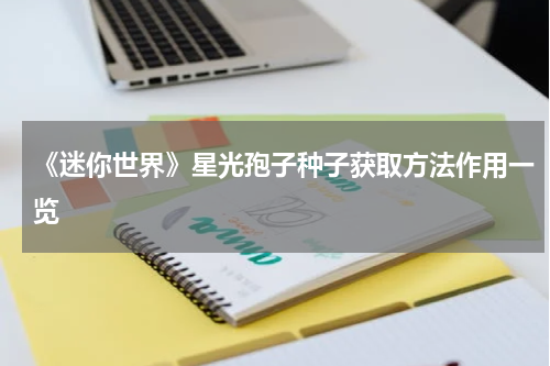 《迷你世界》星光孢子种子获取方法作用一览