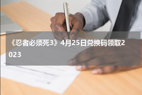 《忍者必须死3》4月25日兑换码领取2023