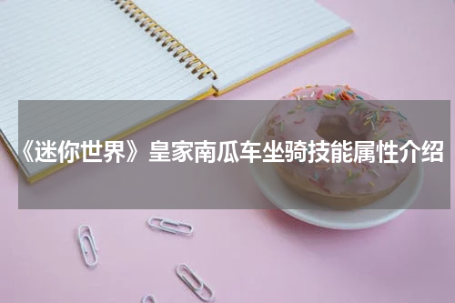 《迷你世界》皇家南瓜车坐骑技能属性介绍