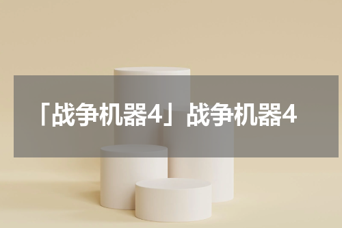 「战争机器4」战争机器4