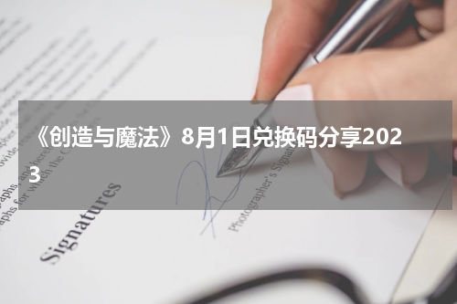 《创造与魔法》8月1日兑换码分享2023