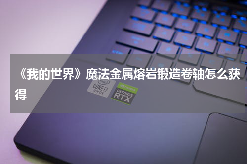 《我的世界》魔法金属熔岩锻造卷轴怎么获得