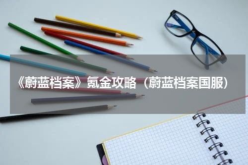 《蔚蓝档案》氪金攻略（蔚蓝档案国服）