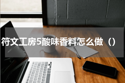 符文工房5酸味香料怎么做（）
