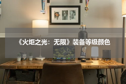《火炬之光：无限》装备等级颜色