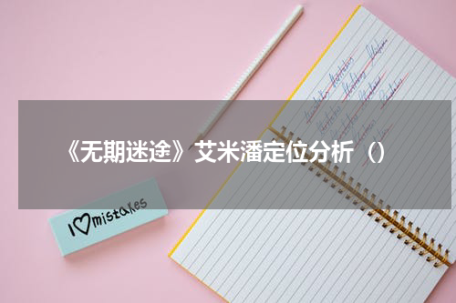 《无期迷途》艾米潘定位分析（）