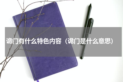 诡门有什么特色内容（诡门是什么意思）