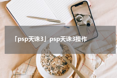「psp天诛3」psp天诛3操作