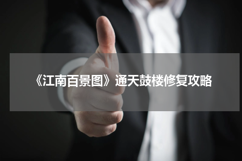 《江南百景图》通天鼓楼修复攻略