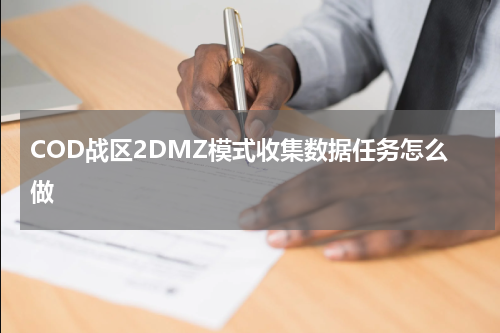 COD战区2DMZ模式收集数据任务怎么做