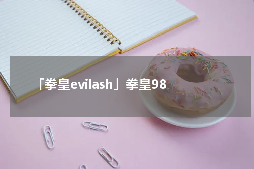 「拳皇evilash」拳皇98
