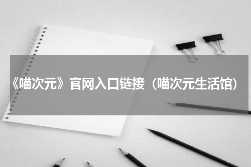 《喵次元》官网入口链接（喵次元生活馆）